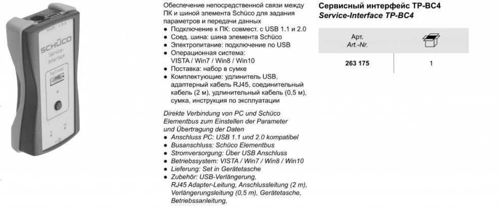 Сервисный интерфейс SCHUCO 263175