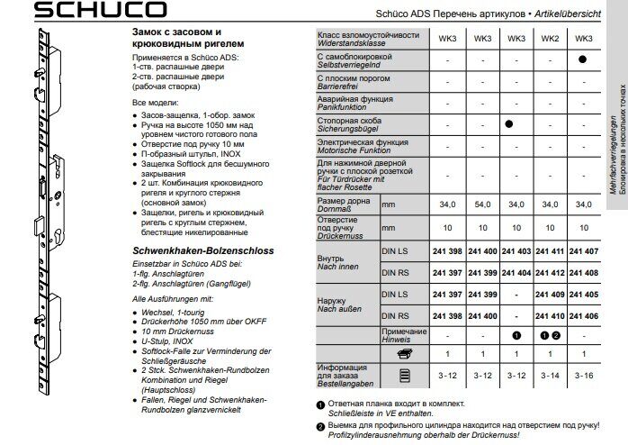 Замок с засовом и крюковидным ригелем SCHUCO 241397, 241398, 241399, 241400
