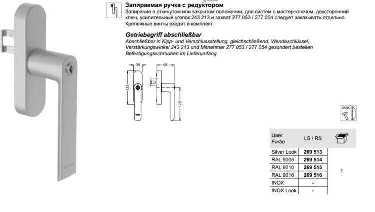 Ручка с редуктором и замком SCHUCO 269513