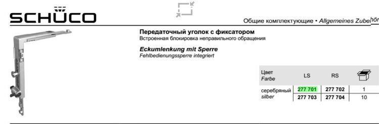 Верхний передаточный уголок, Левый, AvanTec SimplySmart, Арт. 277701